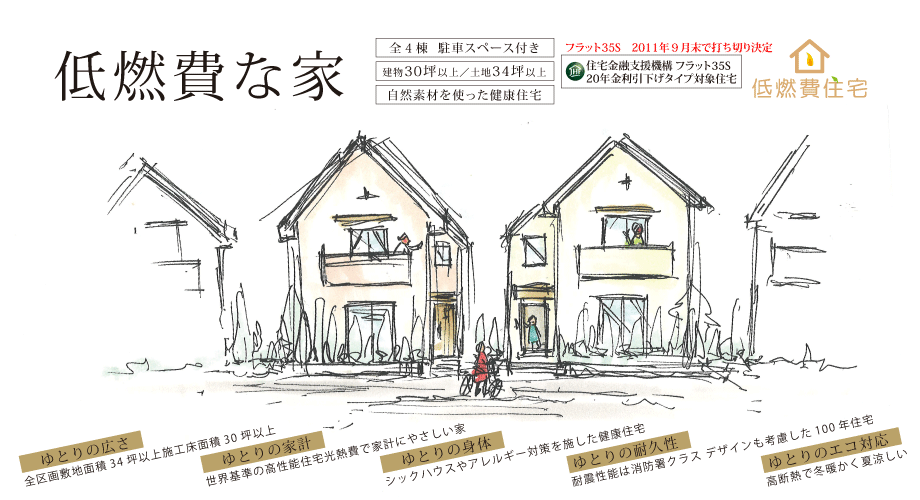 市川市相之川 低燃費住宅
