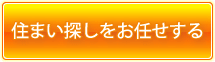 住まい探し代行制度